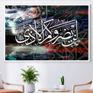 Tableau calligraphie arabe moderne - Verset coranique