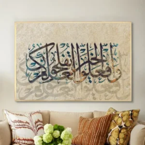 Tableau islamique artistique – Calligraphie arabe sur fond beige